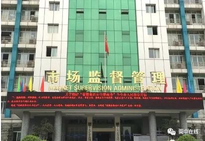 阆中市市场监管局人事任命推动市场监管事业再上新台阶