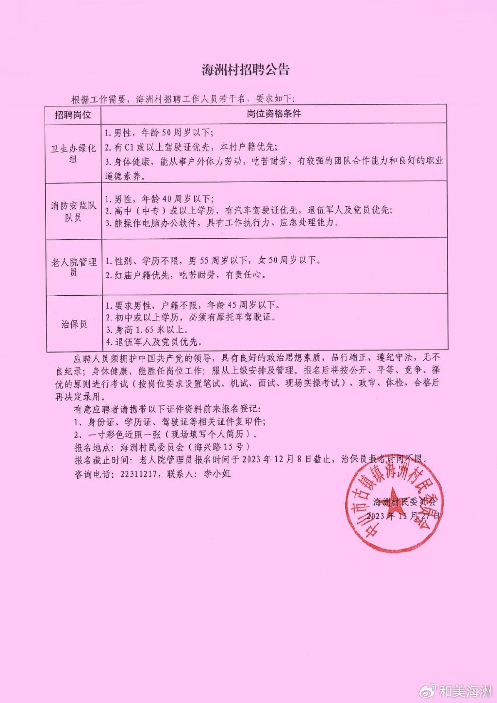 槐川村民委员会最新招聘信息汇总