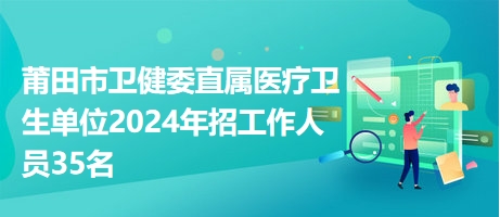 莆田市文化局最新招聘概览