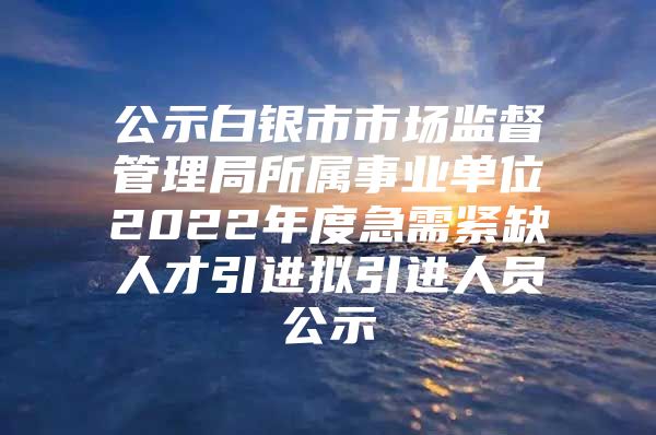 白银区统计局最新招聘信息全面解析