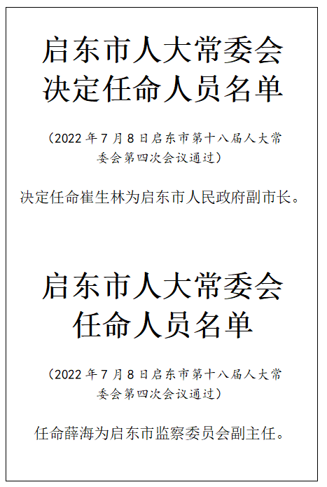 启东市民政局人事任命揭晓，开启民政事业新篇章