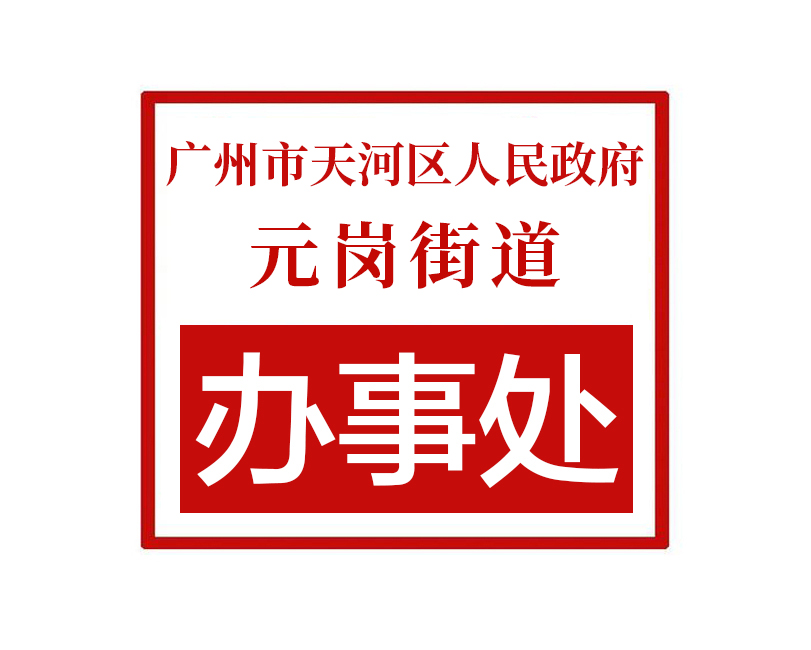 元岗街道人事任命揭晓，塑造未来，激发新动能活力