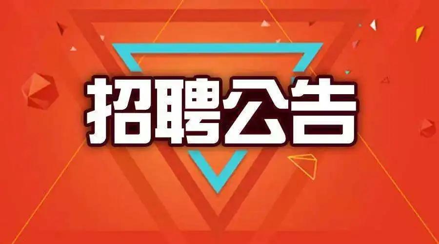 台江区市场监督管理局最新招聘信息全面解析